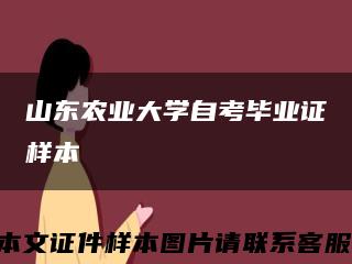 山东农业大学自考毕业证样本缩略图