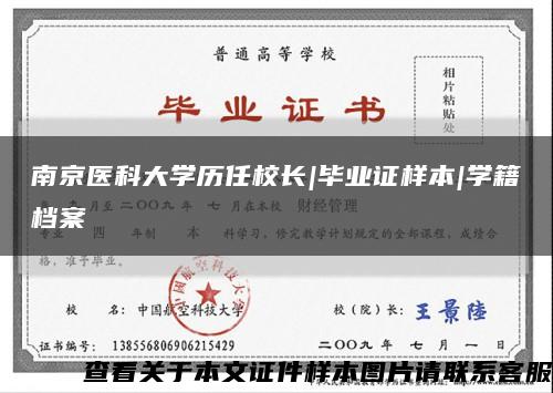南京医科大学历任校长|毕业证样本|学籍档案缩略图