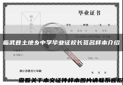临武县土地乡中学毕业证校长签名样本介绍缩略图