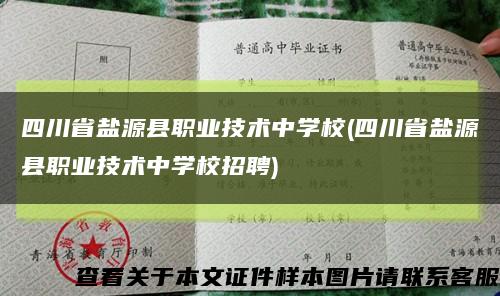 四川省盐源县职业技术中学校(四川省盐源县职业技术中学校招聘)缩略图