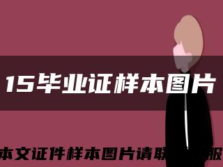 15毕业证样本图片缩略图