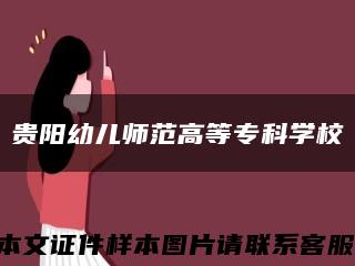 贵阳幼儿师范高等专科学校缩略图