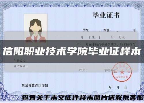 信阳职业技术学院毕业证样本缩略图