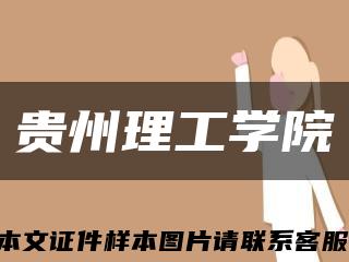 贵州理工学院缩略图