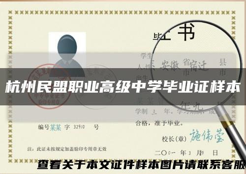 杭州民盟职业高级中学毕业证样本缩略图