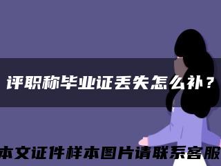 评职称毕业证丢失怎么补？缩略图