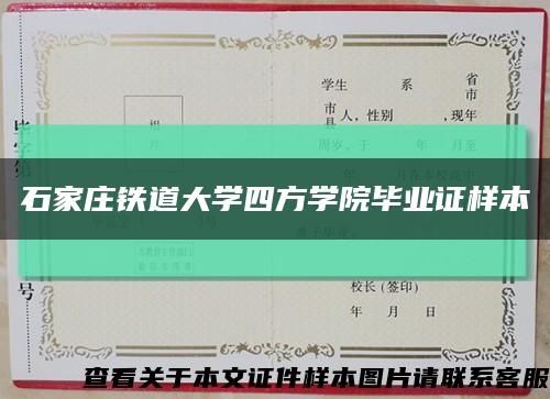 石家庄铁道大学四方学院毕业证样本缩略图