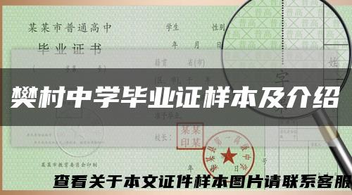 樊村中学毕业证样本及介绍缩略图
