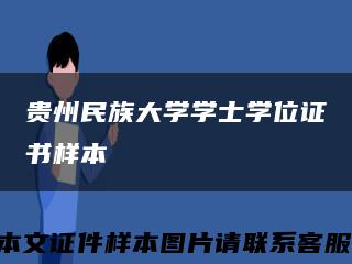 贵州民族大学学士学位证书样本缩略图