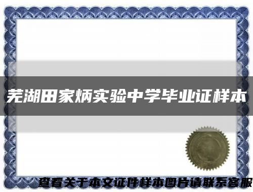 芜湖田家炳实验中学毕业证样本缩略图