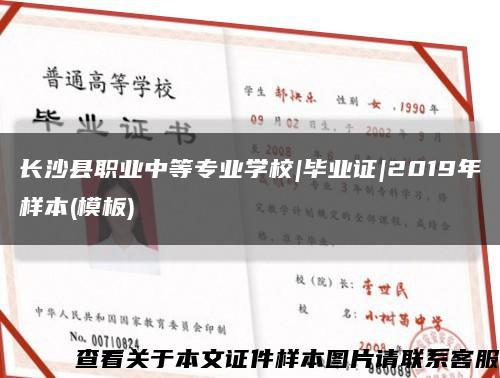 长沙县职业中等专业学校|毕业证|2019年样本(模板)缩略图