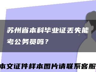 苏州省本科毕业证丢失能考公务员吗？缩略图