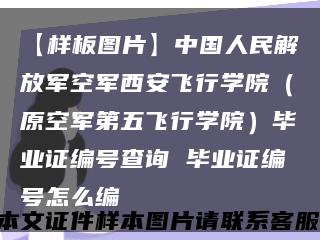【样板图片】中国人民解放军空军西安飞行学院（原空军第五飞行学院）毕业证编号查询 毕业证编号怎么编缩略图