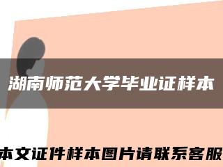 湖南师范大学毕业证样本缩略图