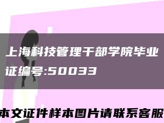 上海科技管理干部学院毕业证编号:50033缩略图