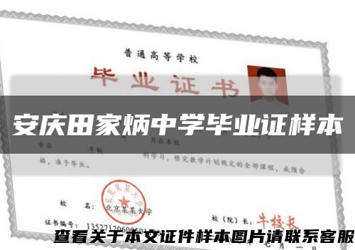 安庆田家炳中学毕业证样本缩略图