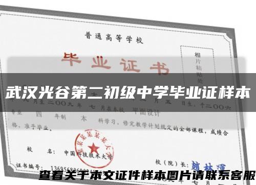 武汉光谷第二初级中学毕业证样本缩略图