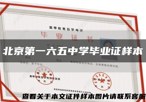 北京第一六五中学毕业证样本缩略图