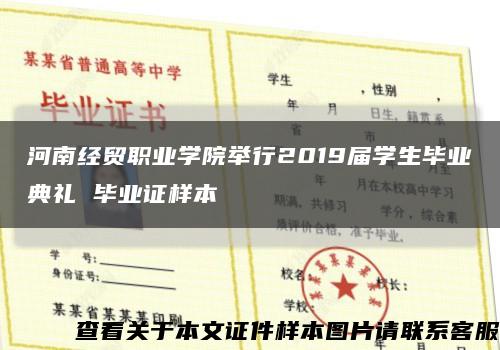 河南经贸职业学院举行2019届学生毕业典礼 毕业证样本缩略图