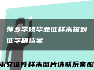 萍乡学院毕业证样本报到证学籍档案缩略图
