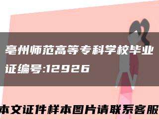 亳州师范高等专科学校毕业证编号:12926缩略图