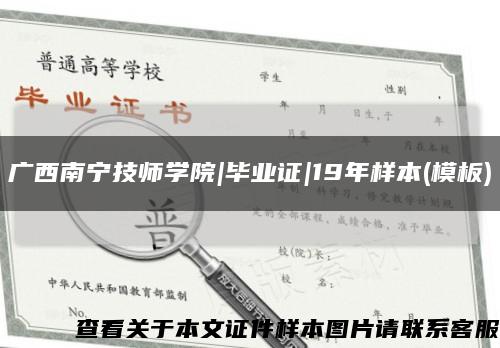 广西南宁技师学院|毕业证|19年样本(模板)缩略图
