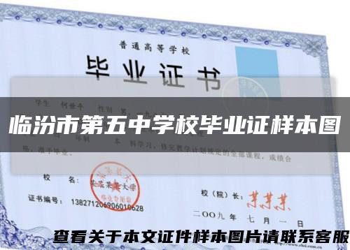 临汾市第五中学校毕业证样本图缩略图