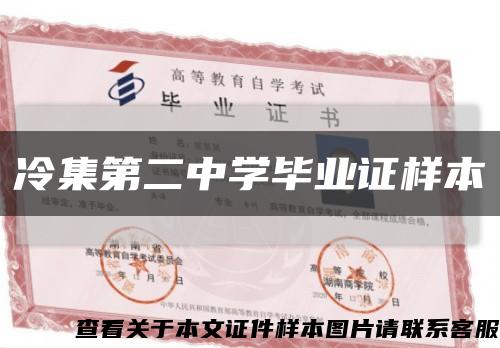 冷集第二中学毕业证样本缩略图