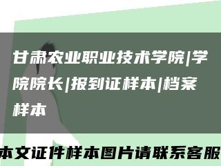 甘肃农业职业技术学院|学院院长|报到证样本|档案样本缩略图