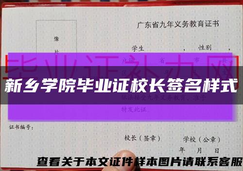 新乡学院毕业证校长签名样式缩略图