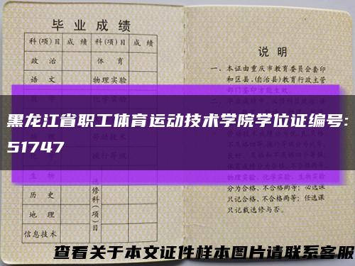 黑龙江省职工体育运动技术学院学位证编号:51747缩略图