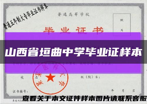山西省垣曲中学毕业证样本缩略图