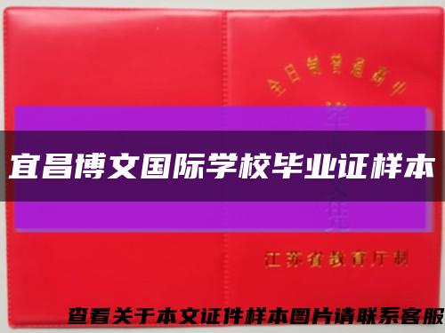 宜昌博文国际学校毕业证样本缩略图
