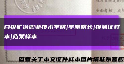白银矿冶职业技术学院|学院院长|报到证样本|档案样本缩略图