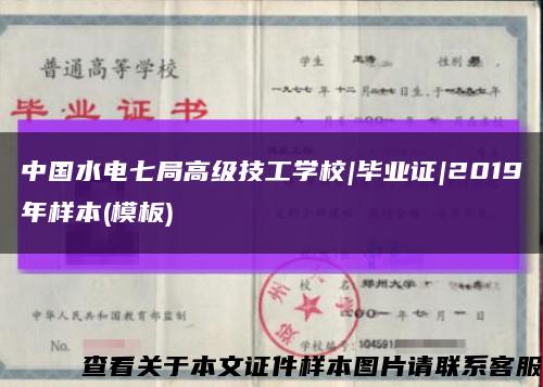 中国水电七局高级技工学校|毕业证|2019年样本(模板)缩略图