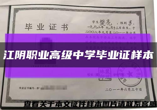 江阴职业高级中学毕业证样本缩略图