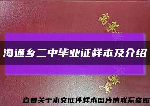 海通乡二中毕业证样本及介绍缩略图