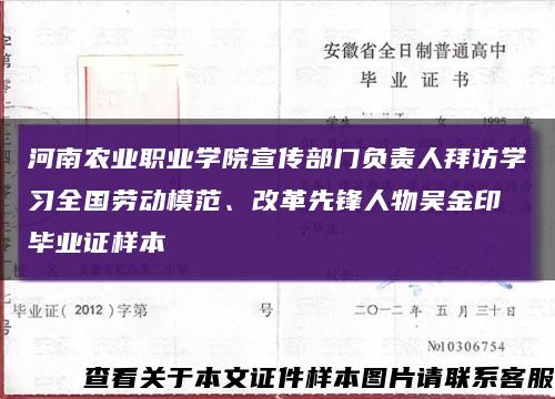 河南农业职业学院宣传部门负责人拜访学习全国劳动模范、改革先锋人物吴金印 毕业证样本缩略图