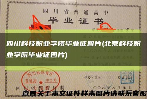 四川科技职业学院毕业证图片(北京科技职业学院毕业证图片)缩略图