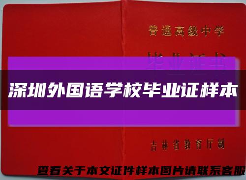 深圳外国语学校毕业证样本缩略图
