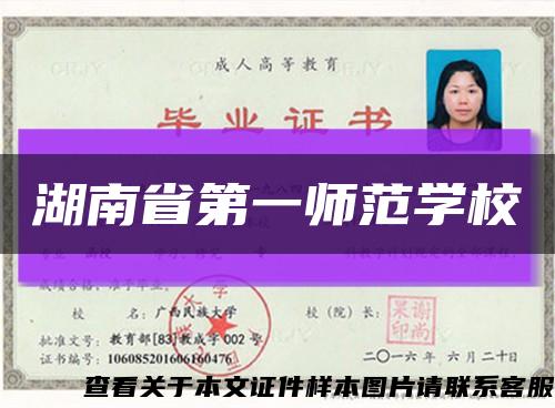 湖南省第一师范学校缩略图