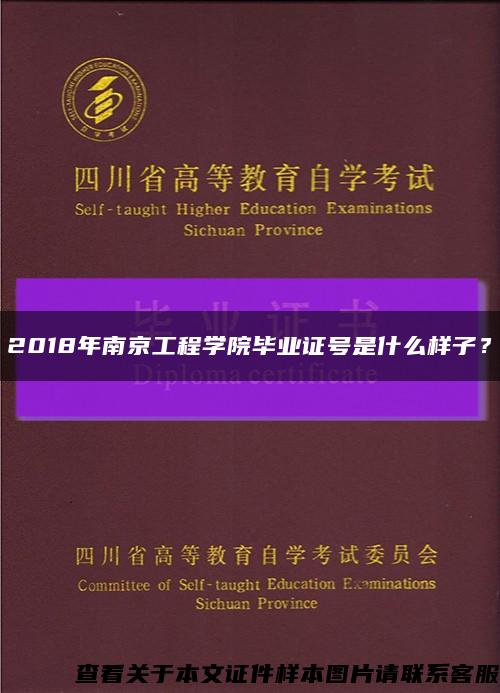 2018年南京工程学院毕业证号是什么样子？缩略图
