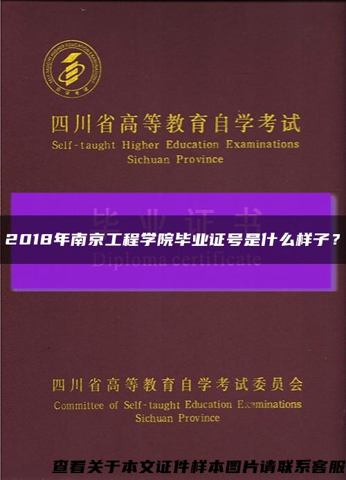 2018年南京工程学院毕业证号是什么样子？缩略图
