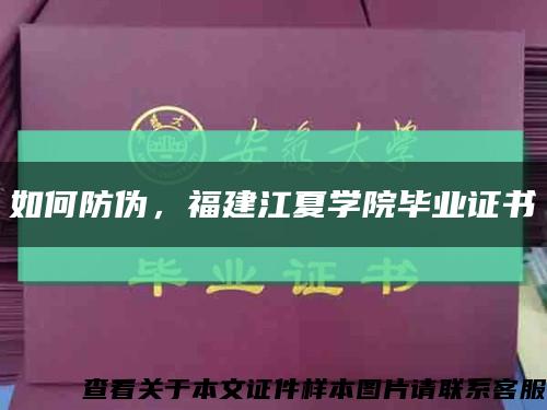 如何防伪，福建江夏学院毕业证书缩略图