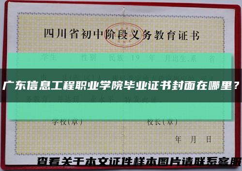 广东信息工程职业学院毕业证书封面在哪里？缩略图