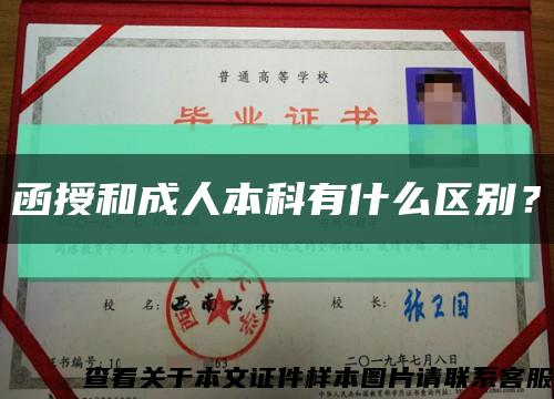 函授和成人本科有什么区别？缩略图