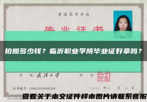 拍照多少钱？临沂职业学院毕业证好拿吗？缩略图