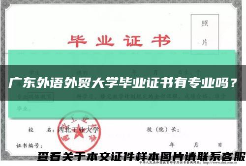 广东外语外贸大学毕业证书有专业吗？缩略图