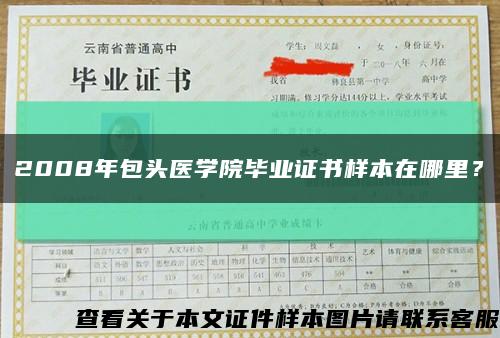 2008年包头医学院毕业证书样本在哪里？缩略图