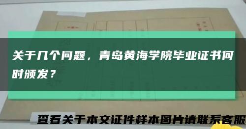 关于几个问题，青岛黄海学院毕业证书何时颁发？缩略图